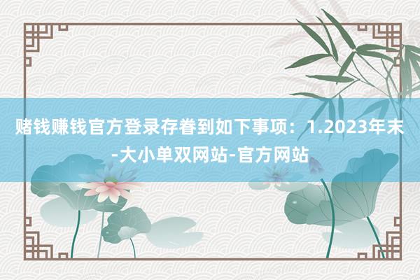 赌钱赚钱官方登录存眷到如下事项：1.2023年末-大小单双网站-官方网站