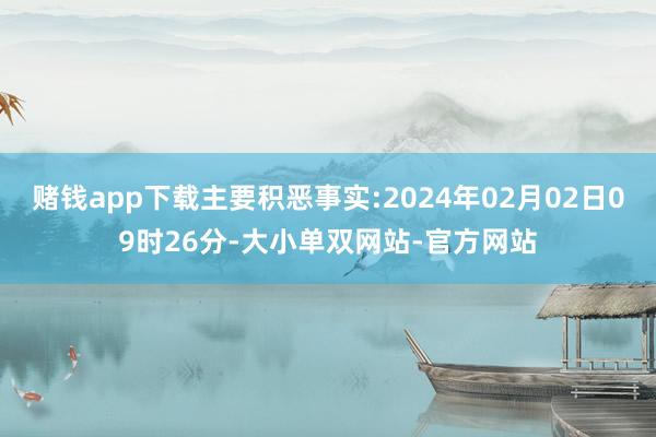 赌钱app下载主要积恶事实:2024年02月02日09时26分-大小单双网站-官方网站