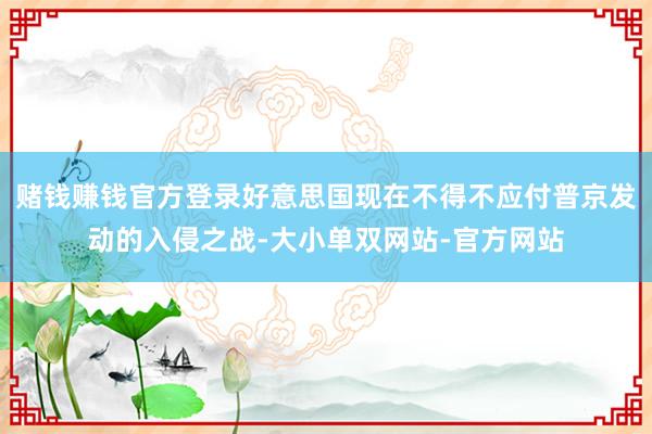 赌钱赚钱官方登录好意思国现在不得不应付普京发动的入侵之战-大小单双网站-官方网站