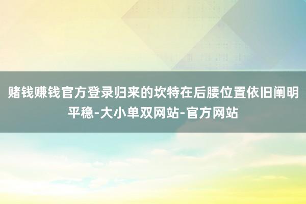 赌钱赚钱官方登录归来的坎特在后腰位置依旧阐明平稳-大小单双网站-官方网站