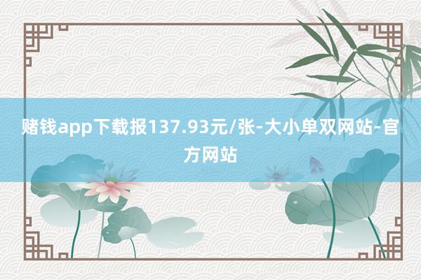 赌钱app下载报137.93元/张-大小单双网站-官方网站