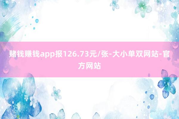 赌钱赚钱app报126.73元/张-大小单双网站-官方网站