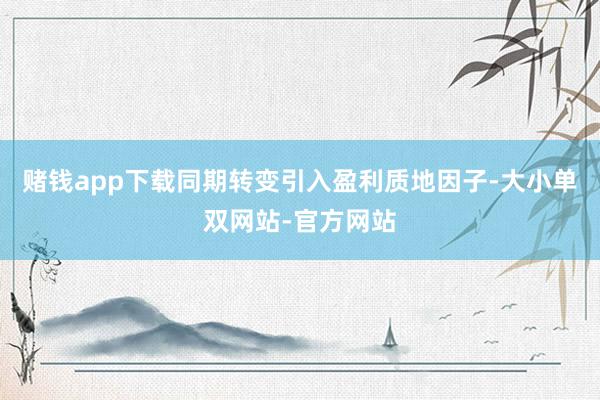 赌钱app下载同期转变引入盈利质地因子-大小单双网站-官方网站